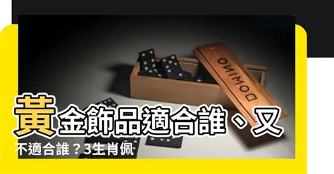 什麼生肖不適合戴黃金|什麼生肖不能戴黃金？